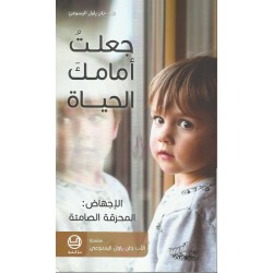 جعلت امامك الحياة الاجهاض المحرقة الصامتة