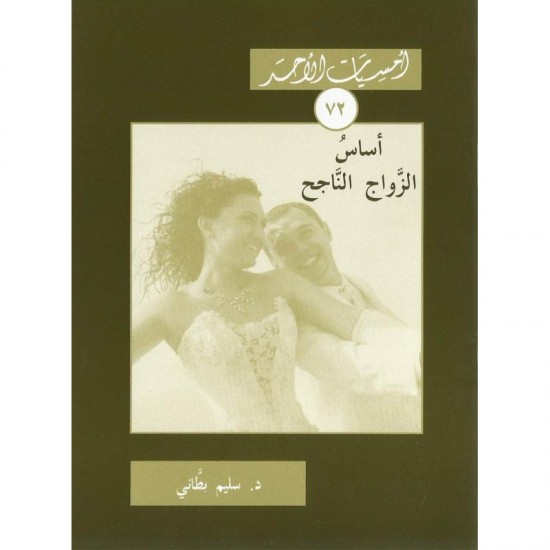 اساس الزواج الناجح اساس الزواج الناجح
