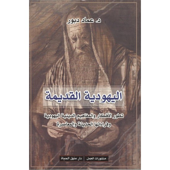 اليهودية القديمة اليهودية القديمة