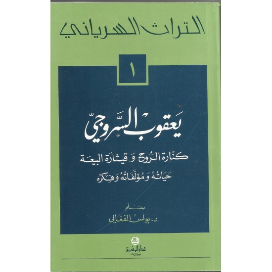 التراث السرياني 1 - يعقوب السروجي التراث السرياني 1 - يعقوب السروجي