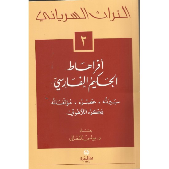 التراث السرياني 2 - أفراهاط الحكيم الفارسي التراث السرياني 2 - أفراهاط الحكيم الفارسي