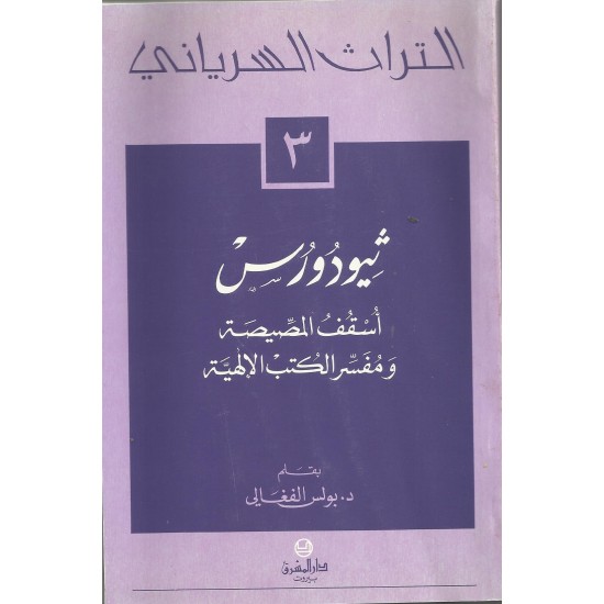 التراث السرياني3- ثيودورس التراث السرياني3- ثيودورس