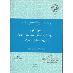 معين الحياة - المركب السائر في ميناء النجاة
