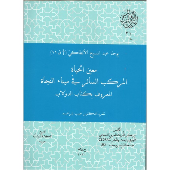 معين الحياة - المركب السائر في ميناء النجاة
