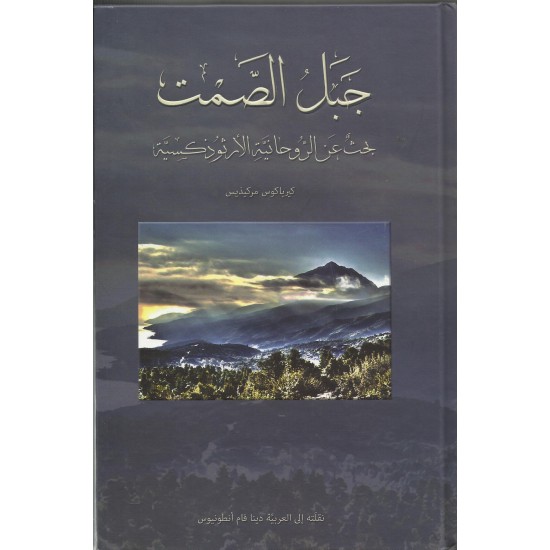 جبل الصمت : بحث عن الروحانية الارثوذكسية