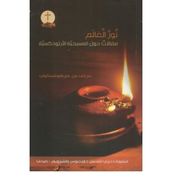 نور العالم : مقالات حول المسيحية الارثوذكسية 