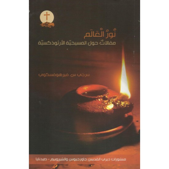 نور العالم : مقالات حول المسيحية الارثوذكسية 