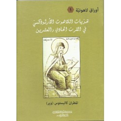 تحديات اللاهوت الارثوذكسي في القرن الحادي والعشرين تحديات اللاهوت الارثوذكسي في القرن الحادي والعشرين
