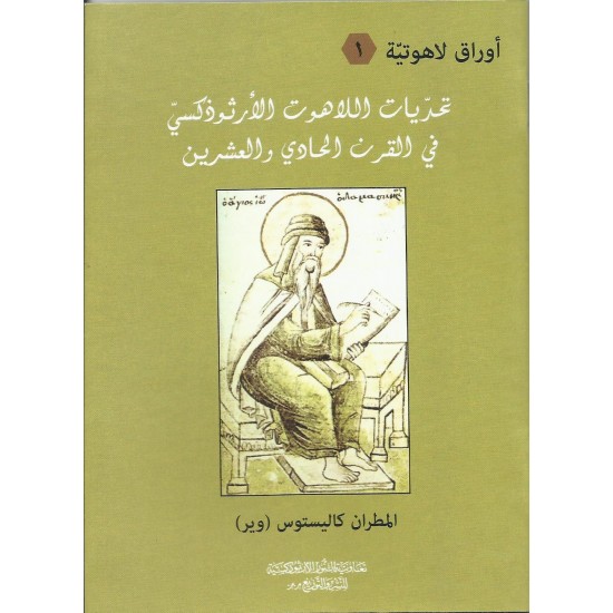 تحديات اللاهوت الارثوذكسي في القرن الحادي والعشرين تحديات اللاهوت الارثوذكسي في القرن الحادي والعشرين