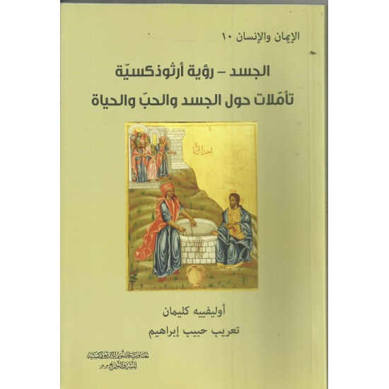 الجسد رؤية ارثوذكسية