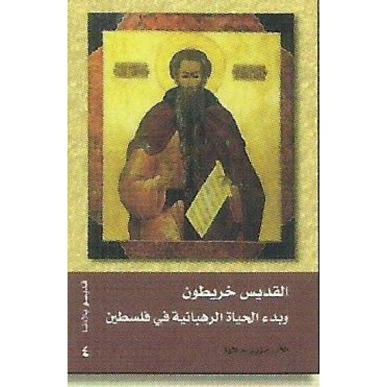القديس خريطون وبدء الحياة الرهبانية في فلسطين القديس خريطون وبدء الحياة الرهبانية في فلسطين