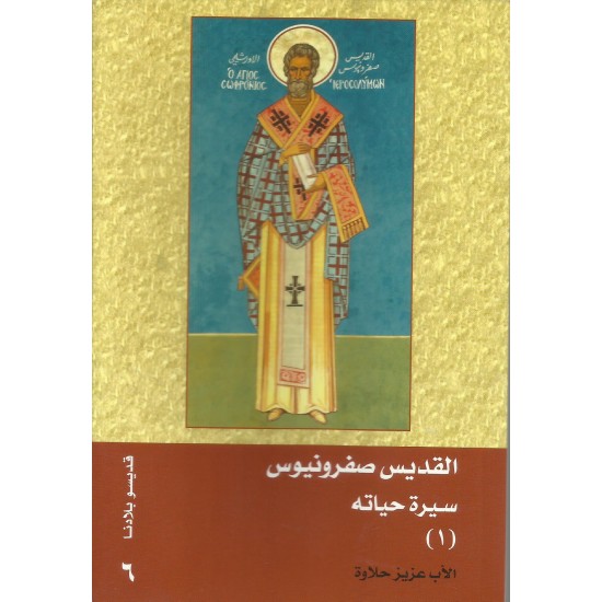القديس صفرونيوس(1) سيرة حياتي القديس صفرونيوس(1) سيرة حياتي