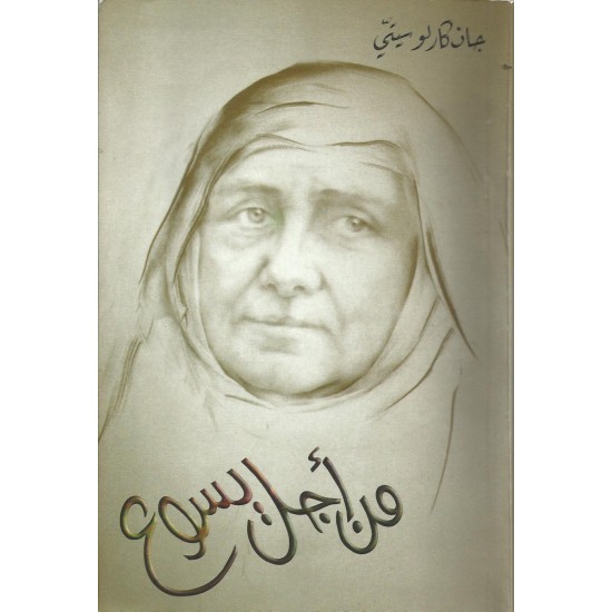 من أجل يسوع