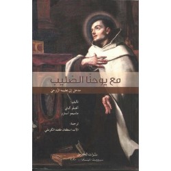 مع يوحنا الصليب - مدخل الى تعليمه الروحي  مع يوحنا الصليب - مدخل الى تعليمه الروحي