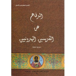 الدفاع عن القديسين الهروئيين الدفاع عن القديسين الهروئيين