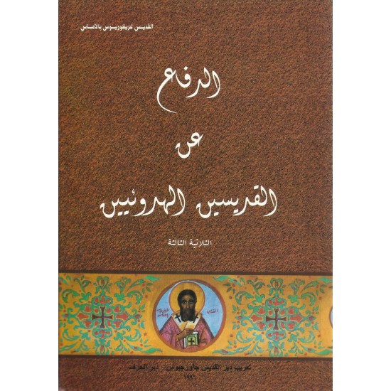 الدفاع عن القديسين الهروئيين الدفاع عن القديسين الهروئيين