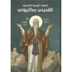 العظات الروحية الخمسون للقديس مكاريوس