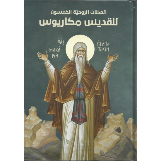 العظات الروحية الخمسون للقديس مكاريوس