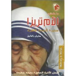 ما علمتني الأم تريزا - سفيرة السماء للفقراء ما علمتني الأم تريزا - سفيرة السماء للفقراء