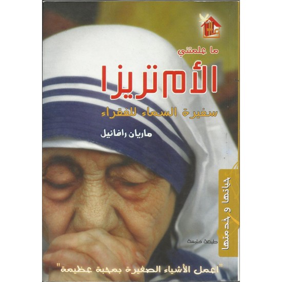 ما علمتني الأم تريزا - سفيرة السماء للفقراء