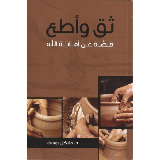 ثق وأطع ثق وأطع