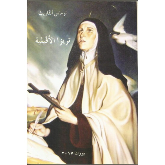 تريزا الأفيلية في مائة مقالة