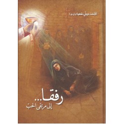 رفقا .. الى مرتقى الحب