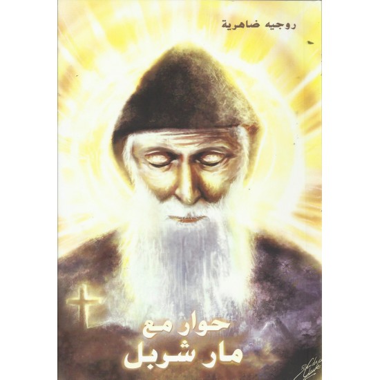 حوار مع مار شربل حوار مع مار شربل