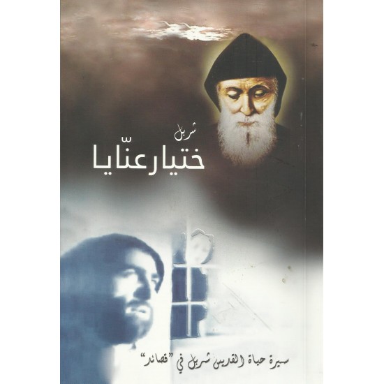 شربل ختيار عنايا