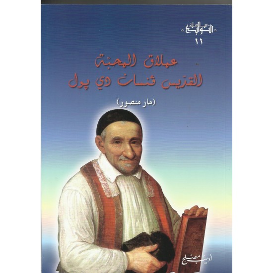 عملاق المحبة القديس فنسان دي بول