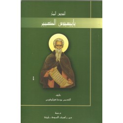 القديس البار باييسيوس الكبير 