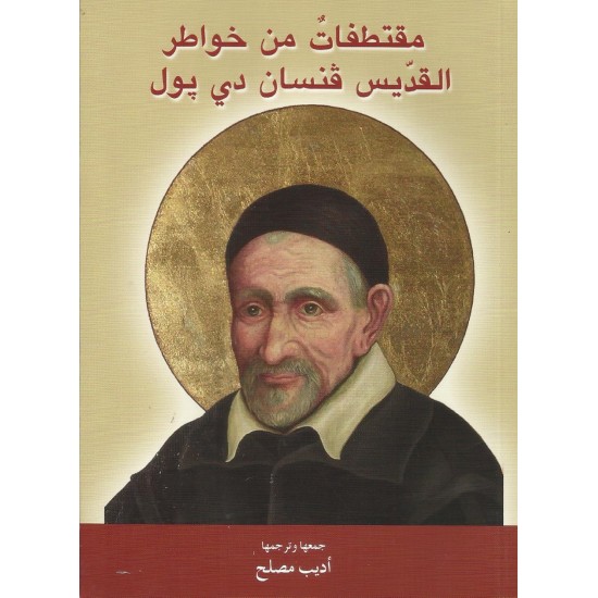 مقتطفات من خواطر القديس فنسان دي بول