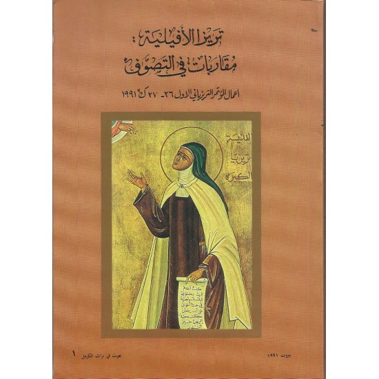 تريزا الأفيلية : مقاربات في التصوف تريزا الأفيلية : مقاربات في التصوف