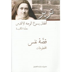 قصة نفس - المخطوطات - تريز الطفل يسوع الوجه الأقدس