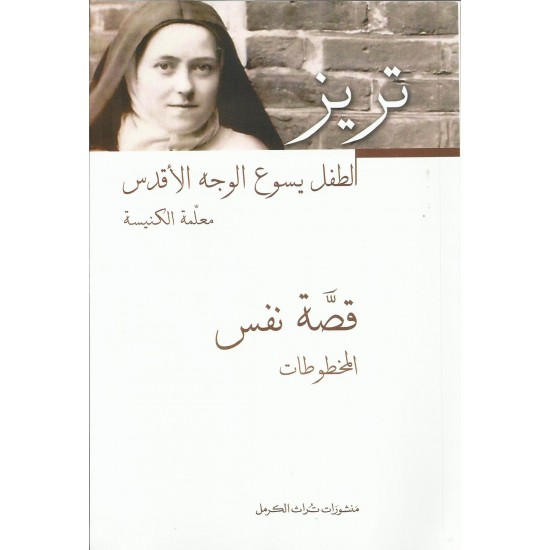 قصة نفس - المخطوطات - تريز الطفل يسوع الوجه الأقدس