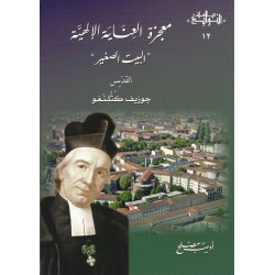 معجزة العناية الإلهية " البيت الصغير"  معجزة العناية الإلهية " البيت الصغير"