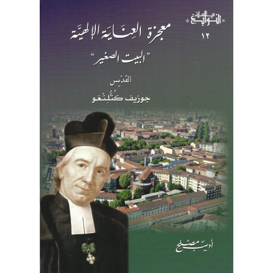 معجزة العناية الإلهية " البيت الصغير" 