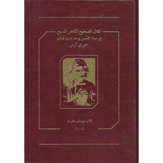 المثال الصحيح لكاهن المسيح في حياة القديس يوحنا ماري فياناي المثال الصحيح لكاهن المسيح في حياة القديس يوحنا ماري فياناي