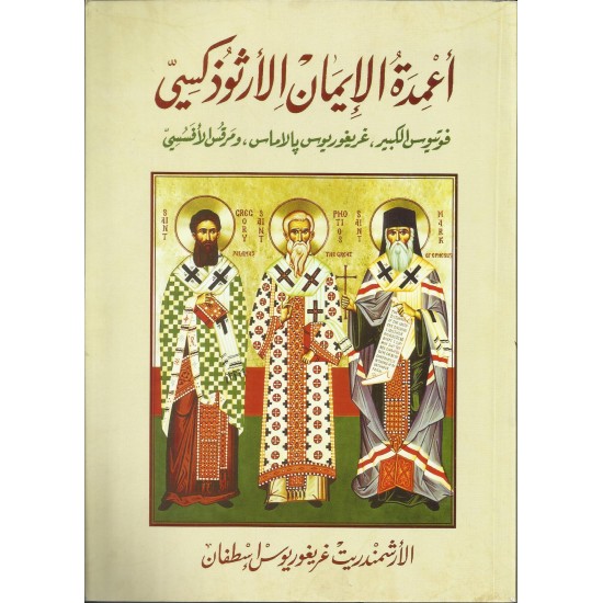 أعمدة الايمان الاورثوذكسي أعمدة الايمان الاورثوذكسي