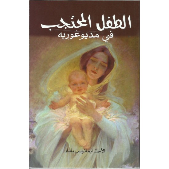 الطفل المحتجب في مديغورية