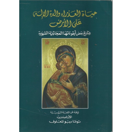 حياة العذراء والدة الإله على الأرض