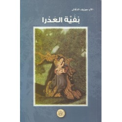 بفية العدرا بفية العدرا