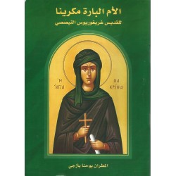 الأم البارة مكرينا الأم البارة مكرينا