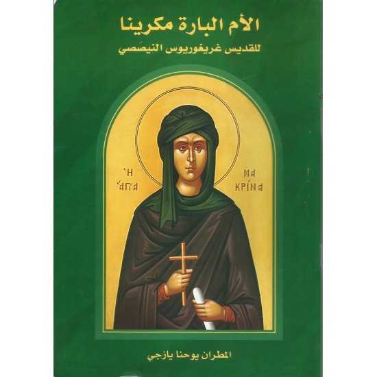 الأم البارة مكرينا الأم البارة مكرينا