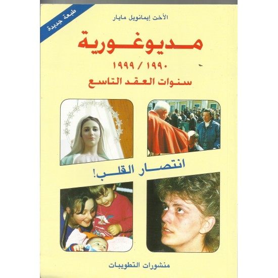 مديوغورية سنوات العقد التاسع