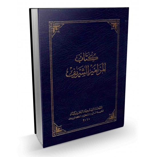 كتاب المزامير الشريف (حجم كبير)  كتاب المزامير الشريف (حجم كبير)
