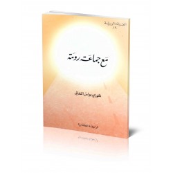 مع جماعة رومة (القراءة الرَّبية 13)  مع جماعة رومة (القراءة الرَّبية 13)