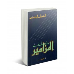 كتاب المزامير   كتاب المزامير