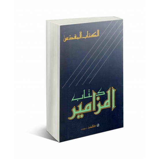 كتاب المزامير   كتاب المزامير