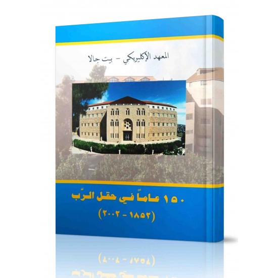 150 عاما في حقل الرب 150 عاما في حقل الرب